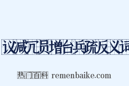 议减冗员增台兵疏反义词是什么意思的图片